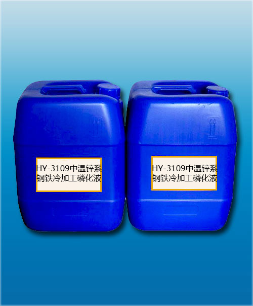 HY-3109中温锌系钢铁冷加工磷化液