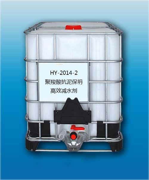 HY-2014-2 聚羧酸抗泥保坍高效减水剂