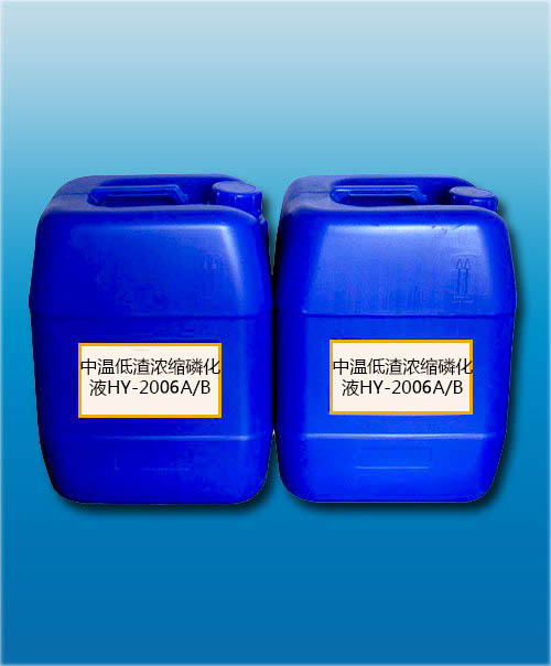 HY-2006A/B中温低渣浓缩磷化液